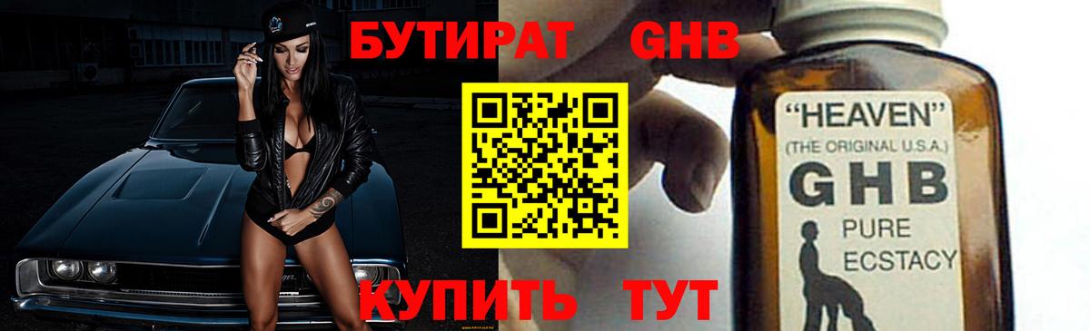 БУТИРАТ жидкий экстази  Вход с VPN  Жигулёвск 