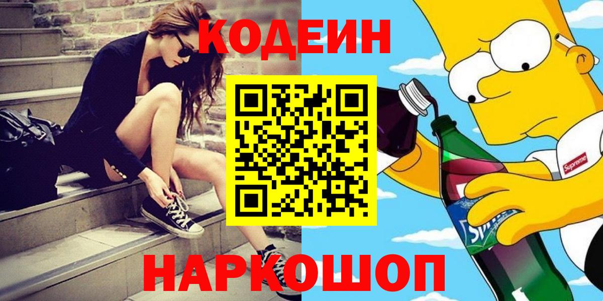 Жигулёвск  Кодеиновый сироп Lean Purple Drank  Codein Purple Drank  Вход с VPN 