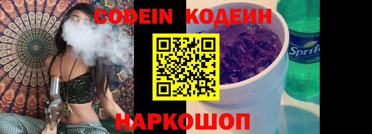 Кодеин Purple Drank Жигулёвск
